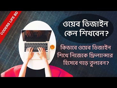 ভিডিও: নিজেকে ডিজাইন করছি