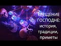 КРЕЩЕНИЕ ГОСПОДНЕ:ИСТОРИЯ,ТРАДИЦИИ,ПРИМЕТЫ.