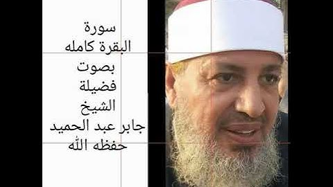 سورة البقرة كامله بصوت الشيخ جابر عبد الحميد حفظه الله