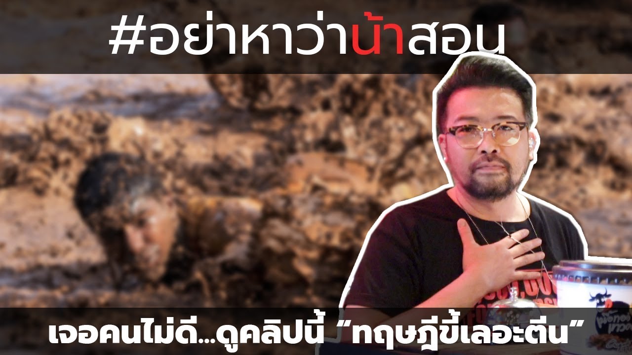 #อย่าหาว่าน้าสอน เจอคนไม่ดี...ดูคลิปนี้ "ทฤษฎีขี้เลอะตีน"