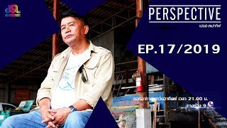 Perspective EP.17 : Sakda Pannoi [19 May 2019]