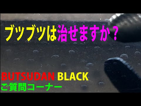 コーティング車のブツブツはシリコン 小麦粉洗車で治りますか 他 Youtube コーティング車のブツブツはシリコン 小麦粉洗車で治りますか 他 Youtube
