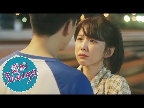 【愛的3.14159】官方HD EP5預告 是我不好篇｜吳思賢 邵雨薇 陳大天 楊小黎 李婕