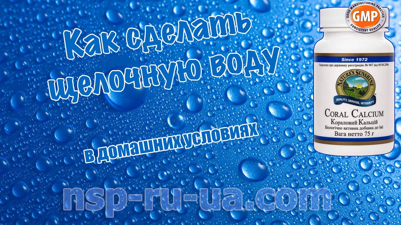 Щелочная вода как приготовить в домашних. NSP коралловый кальций. Таблетки для щелочной воды. Кальций и вода. Хлорофилл и коралловый кальций НСП.