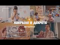 ВЛОГ: 😭 Когда в декрете накрыло 08.11.23