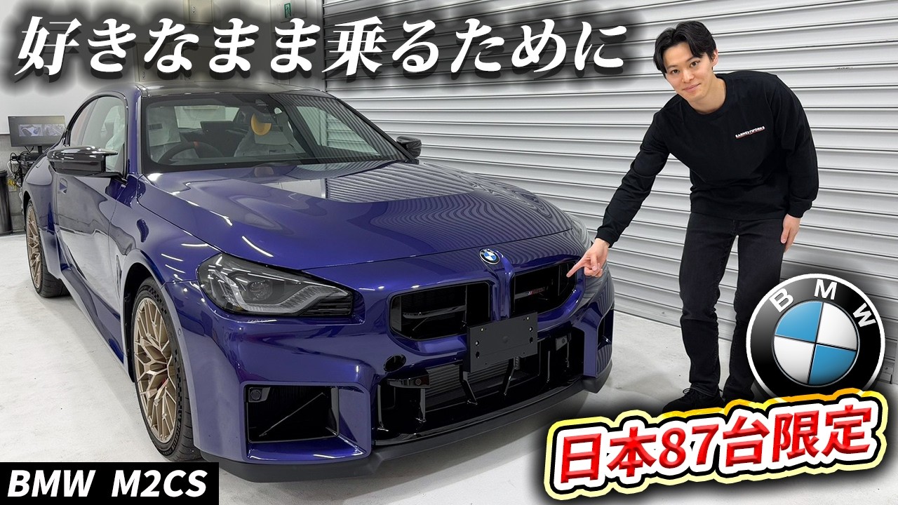BMW M2 CSがきた。【ボディフルプロテクション施工】