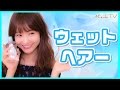 ベビーオイルで作るウエットヘア♡