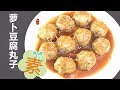 【Eng Sub】不煎不炸【萝卜豆腐丸子】好美味 素食Vegetarian tofu balls【田园时光美食2018 123 】