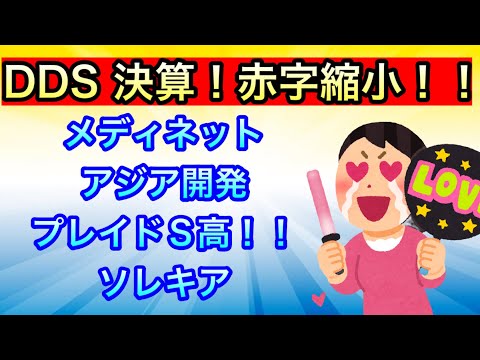 DDS決算！赤字縮小！！【メディネット•アジア開発•プレイドS高！！ソレキア】
