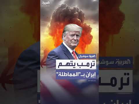 ترمب يتهم إيران بالمماطلة في الملف النووي