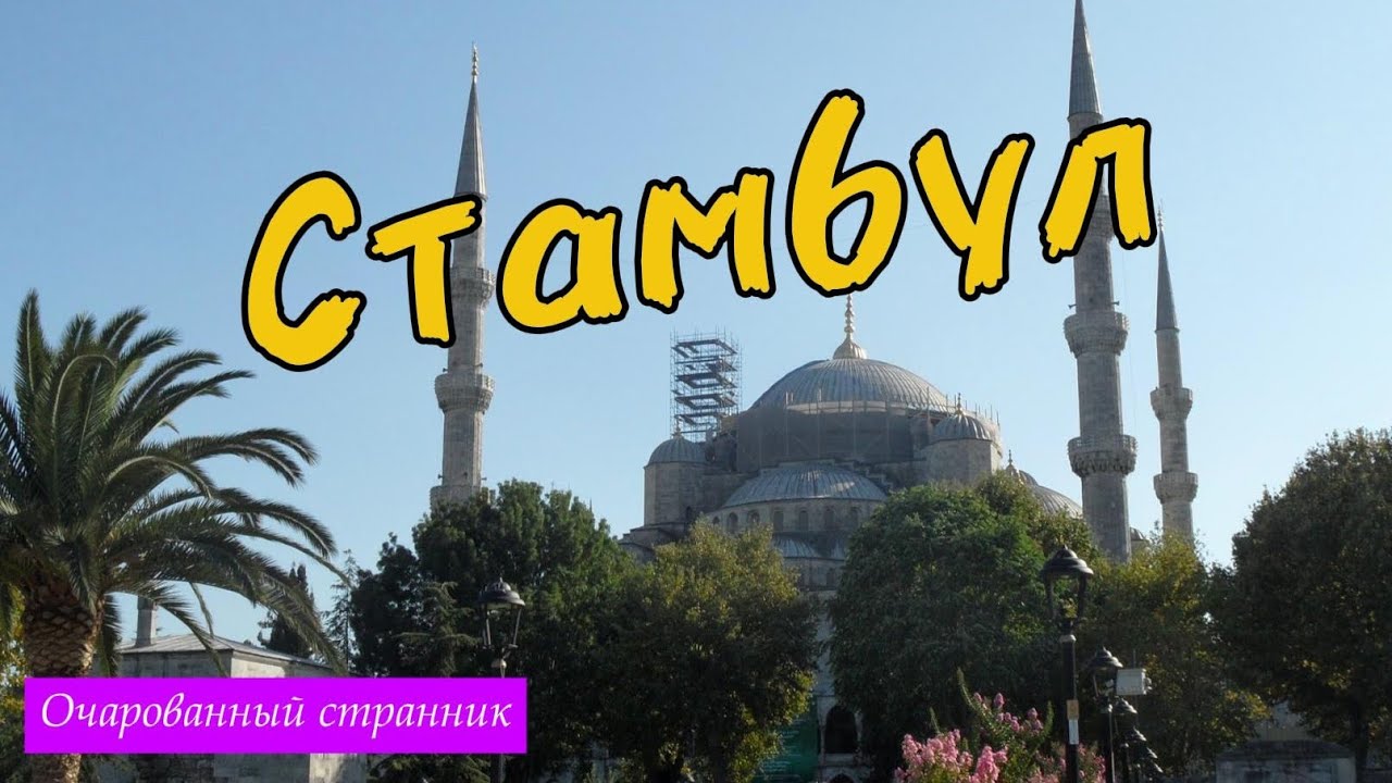 Стамбул