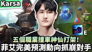 【Karsa】五個職業撞車神仙打架！菲艾完美預測動向抓崩對手！菁英2000分柔依主播開虐！頂級隊友配上清晰思路這局太舒服了！
