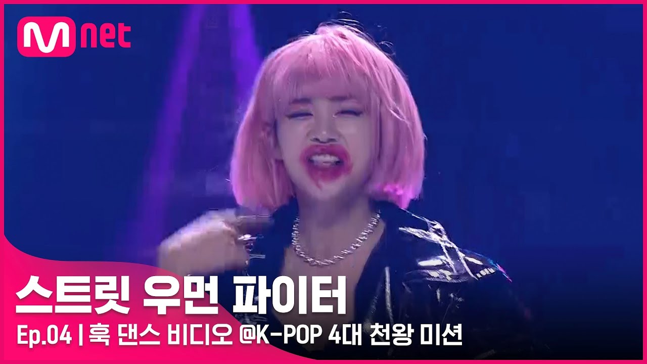 [EN/JP] [스우파/4회] '스스로도 흡족한 퍼포먼스' 훅 댄스 비디오 @K-POP 4대 천왕 미션#스트릿우먼파이터 | Mnet 210914 방송