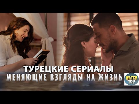 4 Самых Интересных Турецких Сериалов от Которых не Оторвать Глаз + Бонус