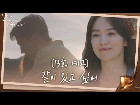 [13회 <strong>예고</strong>] “자꾸 자신이 없어져..” 송혜교, 헤어지는 과정 속 점점 커져가는 장기용과의 사랑..ㅣ지금, 헤어지는 중입니다(Breaking <strong>Up</strong>)ㅣSBS DRAMA