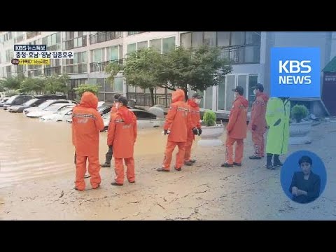 <strong>대전</strong> 집중호우로 정림동 아파트 침수…80여 명 긴급 구조·1명 <strong>사망</strong> / KBS뉴스(News)