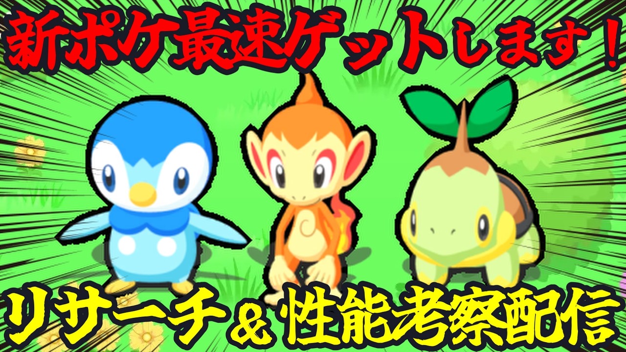 新ポケモン｢ポッチャマ｣｢ヒコザル｣｢ナエトル｣最速ゲット＆考察配信 14
