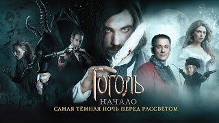 Гоголь  Начало Оригинал 720p