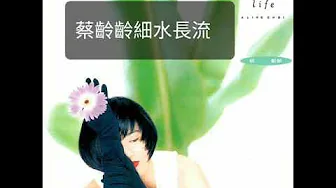蔡齡齡 ~ 細水長流 1990 蔡齡齡 ~ 細水長流 1990