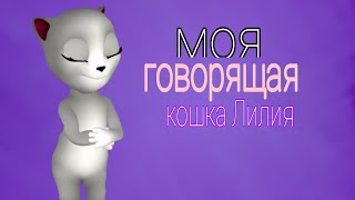 💖💜Обзор игры Моя Говорящая кошка Лилия💜💖 screenshot 3