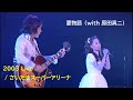 松田聖子 2003年Live / 夏物語(with 原田真二)/「SEIKO MATSUDA CONCERT TOUR 2003 Call me」から