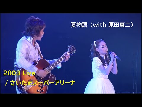 松田聖子 2003年Live / 夏物語（with 原田真二）/「SEIKO MATSUDA