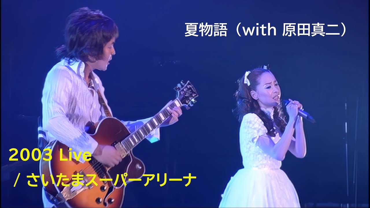 松田聖子 2003年Live / 夏物語（with 原田真二）/「SEIKO MATSUDA