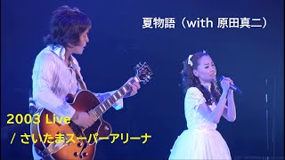 松田聖子 2003年Live / 夏物語（with 原田真二）/「SEIKO MATSUDA
