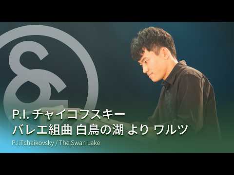 P.I.チャイコフスキー ／ バレエ組曲 白鳥の湖 より ワルツ　P.I.Tchaikovsky / The Swan Lake