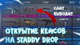 Проверка Staddy drop/Самый лучший сайт с кейсами Standoff 2/Сайт выводит/Вывел 1000 голды!