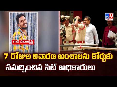 Sai Krishna Case Updates : 7 రోజుల విచారణ అంశాలను కోర్టుకు సమర్పించిన సిట్ అధికారులు - TV9