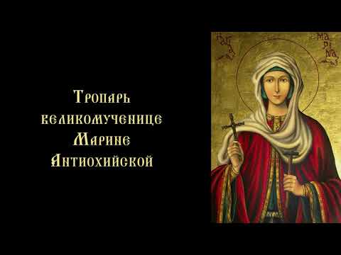 Тропарь и кондак великомученице Марине Антиохийской (с текстом)