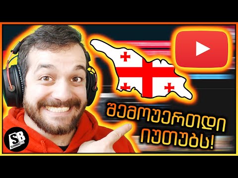 არხის შექმნა გინდა, რაღას ელოდები?