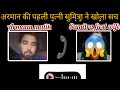 Armaan malik urf sandeep real face first wife sumitra ne khola sach 4 lac payal ne liye