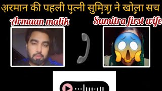 Armaan malik urf sandeep real face 😱first wife sumitra ne khola sach 4 lac payal ne liye