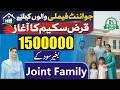 Joint Family Loan Scheme 2026 | CM Punjab Joint Family Loan | Maryam Nawaz Apna Ghar Apni Chat Apply