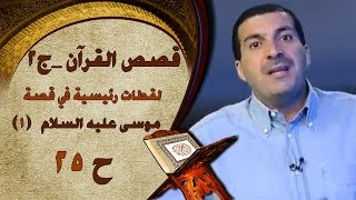 قصص القرآن - موسى عليه السلام (1)..لقطات رئيسية - الحلقة (25) | الجزء الثاني‎