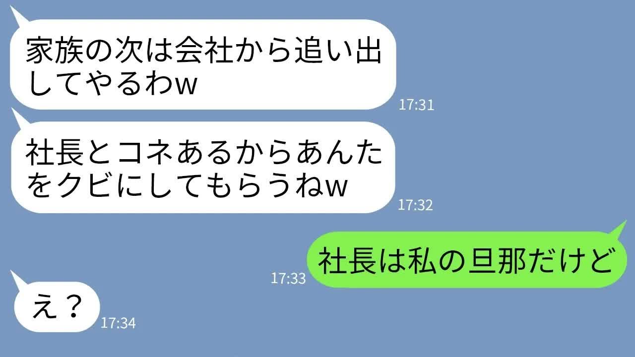 【LINE】10年前に私を家族から追い出した義姉が職場の部下に「会社からも追い出すねw」→性悪女にある事実を伝えた時の反応がwww