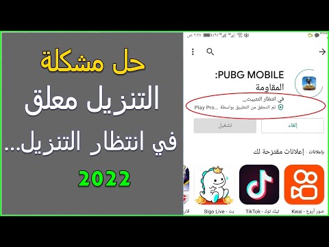 حل مشكلة التنزيل معلق في متجر جوجل بلاي في انتظار التنزيل   