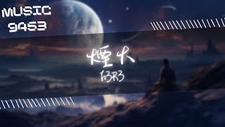 H3R3 - 煙火 你像是夏末最後一道滑落的煙火 你像是彩虹 讓我無法觸摸的顏色 動態歌詞 Lyric Video