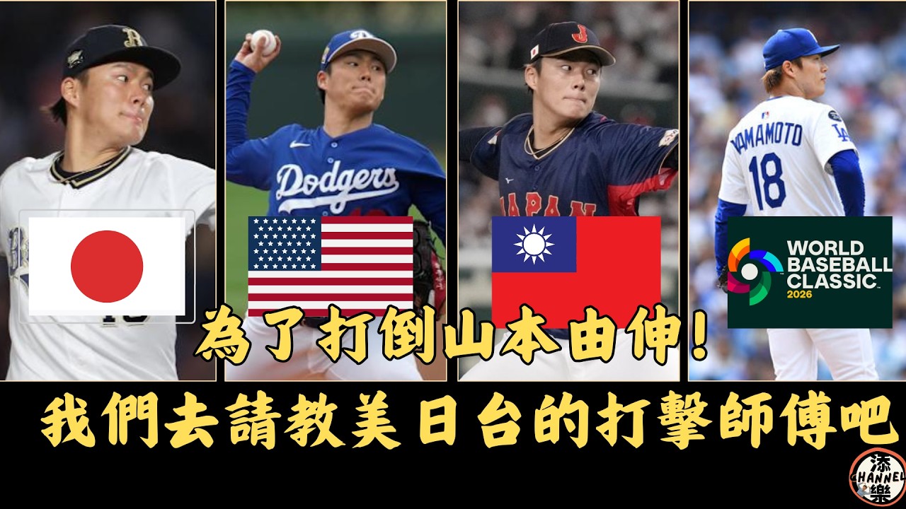 為了打倒山本由伸！我們去請教美日台的打擊師傅吧