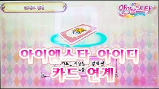 [Aikatsu! Game] ID Card Transfer + A Short Break screenshot 5