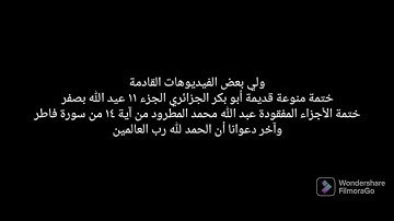 ختمة منوعة عبد الله محمد المطرود قناة المجد للقران الكريم ٢٠٠٨