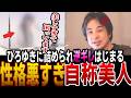 [ルッキズム】ひろゆきに論破され逆ギレする性格悪すぎる自称美人