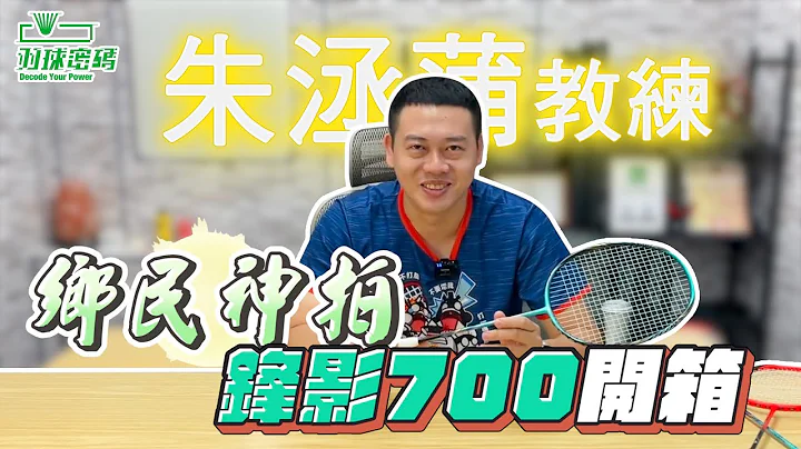 李寧｜鋒影700｜鄉民神拍｜大馬美少女專用武器｜蝴蝶拍｜仙女氣息滿點 - 天天要聞