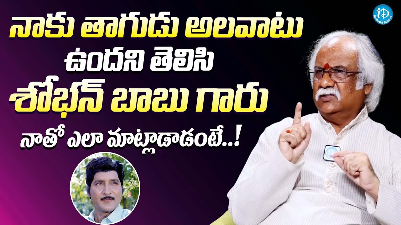 శోభన్ బాబు గారు నాతో ఎలా మాట్లాడాడంటే || Subhalekha Sudhakar Shocking comments On Sobhan Babu