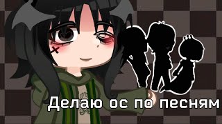 ДЕЛАЮ ОС по ПЕСНЯМ //2 ЧАСТЬ// [Gacha Club]