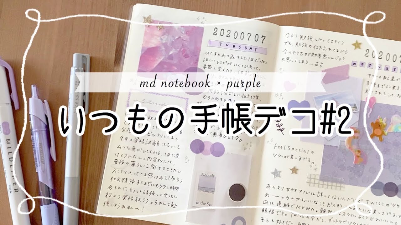 作業動画 いつもの手帳デコ Mdノート ほぼ日もどき 書き方のコツ 手帳の中身 日記デコ Youtube