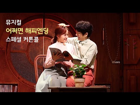 200812 뮤지컬 어쩌면 해피엔딩 스페셜 커튼콜 _정문성 강혜인 이선근
