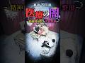 【新作公開】「Mr.都市伝説 関暁夫の裏都市伝説 医療の闇～精神科病院と美容整形～」 #美容 #医療 #関暁夫 #都市伝説 ##美容整形 #裏